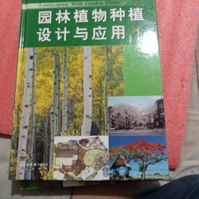 园林植物种植设计与应用（全三册）