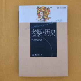 老婆的历史