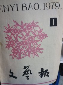 文艺报1979.1