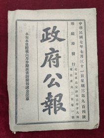 政府公报 民国七年七月31日第904号