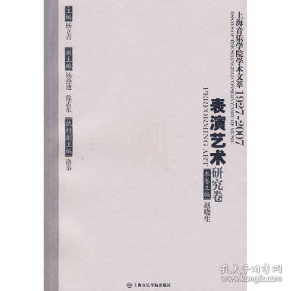 上海音乐学院学术文萃1927-2007：表演艺术研究卷