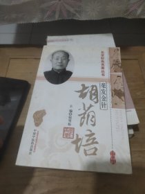 北京针灸名家丛书·毫发金针：胡荫培