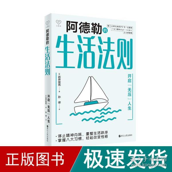 心悦读丛书·阿德勒的生活法则——开启“无压”人生