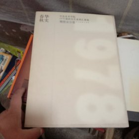 春华秋实——中央美术学院1978级研究生成果汇展集雕塑系分卷
