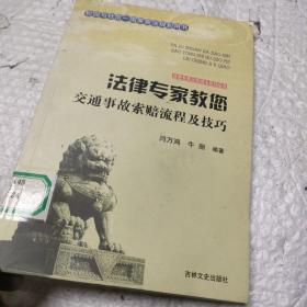 法律专家教您交通事故索赔流程及技巧