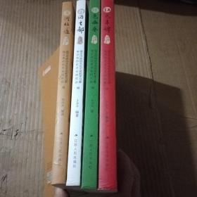 宿迁名片丛书（黄河故道、白酒之都、绿色画卷、红色丰碑）全四卷有章