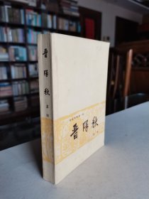 老版经典长篇小说 1964年解放军文艺社老版 慕湘著《晋阳秋》厚册品好