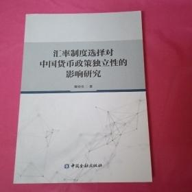汇率制度选择对中国货币政策独立性的影响研究