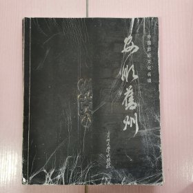 中国历史文化名镇 : 安顺旧州