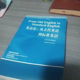 英语史：从古代英语到标准英语