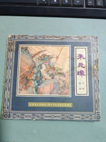 朱元璋连环画第一部 下册
