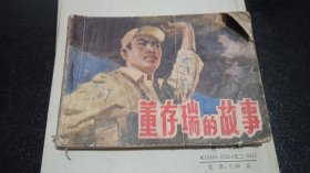 连环画董存瑞的故事