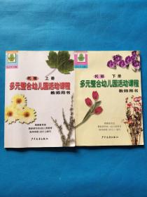 多元整合幼儿园活动课程 教师用书 托班 上下册【两册都缺版权页（如图）】