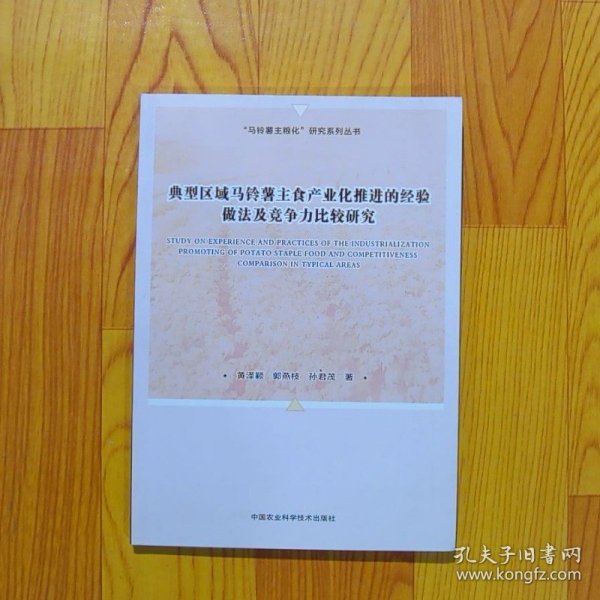 典型区域马铃薯主食产业化推进的经验做法及竞争力比较研究