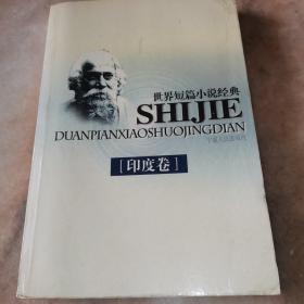 世界小说短篇小说经典——印度卷