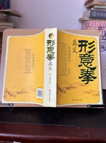 形意拳真义