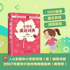 【正版书籍】小学生成语词典:双色