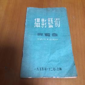 摄影艺术展览会 1955