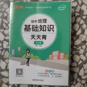 2021《天天背》 pass绿卡图书 初中地理基础知识湘教版初中会考资料口袋书掌中宝七八九年级复习手册初中工具书