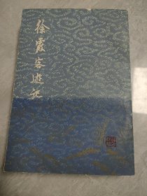 徐霞客游记（下）