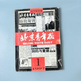 北京青年报1997年(1)缩印合订本