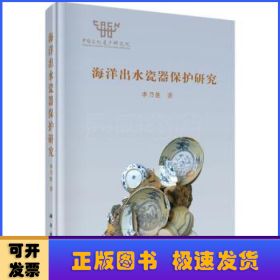 海洋出水瓷器保護(hù)研究