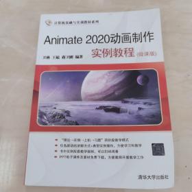 Animate 2020动画制作实例教程(微课版)