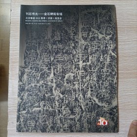 刊石传光 金石碑拓专场 北京银座2022春季（济南）拍卖会