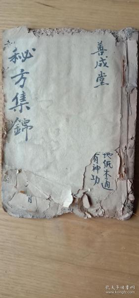 《医方集锦》，中医古典医方奇方、良方、秘方、验方集锦。清朝早期手写本一套一册。