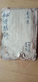 《医方集锦》，中医古典医方奇方、良方、秘方、验方集锦。清朝早期手写本一套一册。