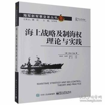 海上战略及制海权理论与实践 [美]米兰·维戈 9787121401473 电子工业出版社