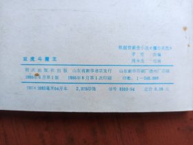 连环画《双虎斗魔王》
