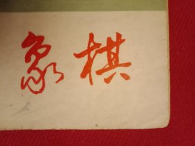1983年版《象棋》（布局研究《单提马应五七炮》；对局评注:上海胡荣华（红先和）广东杨官璘、上海徐天利（红先负）广东吕钦、河北刘殿中（红先胜）江苏言穆江、李来群（红先和）胡荣华；中局研究《剖析一个实战中局》《高左炮对左马盘河中局的探讨》；棋界名人《百岁棋王谢侠逊》；棋艺讨论《“三级跳远”不是和局》；古谱欣赏《适情雅趣》《梅花谱》）