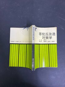 罪犯反改造对策学