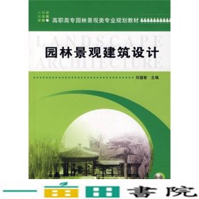 园林景观建筑设计刘福智机械工业9787111224785
