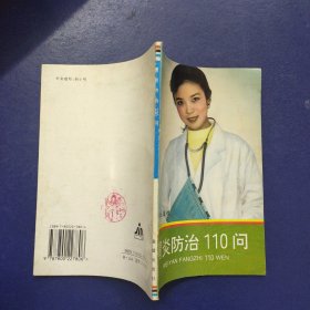 胃炎防治110问-