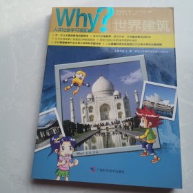 WHY？人文社会学习漫画系列 世界建筑