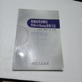 机械故障诊断的Hilbert-Huang变换方法