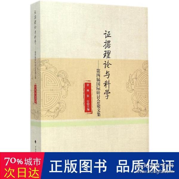 证据理论与科学：第四届国际研讨会论文集