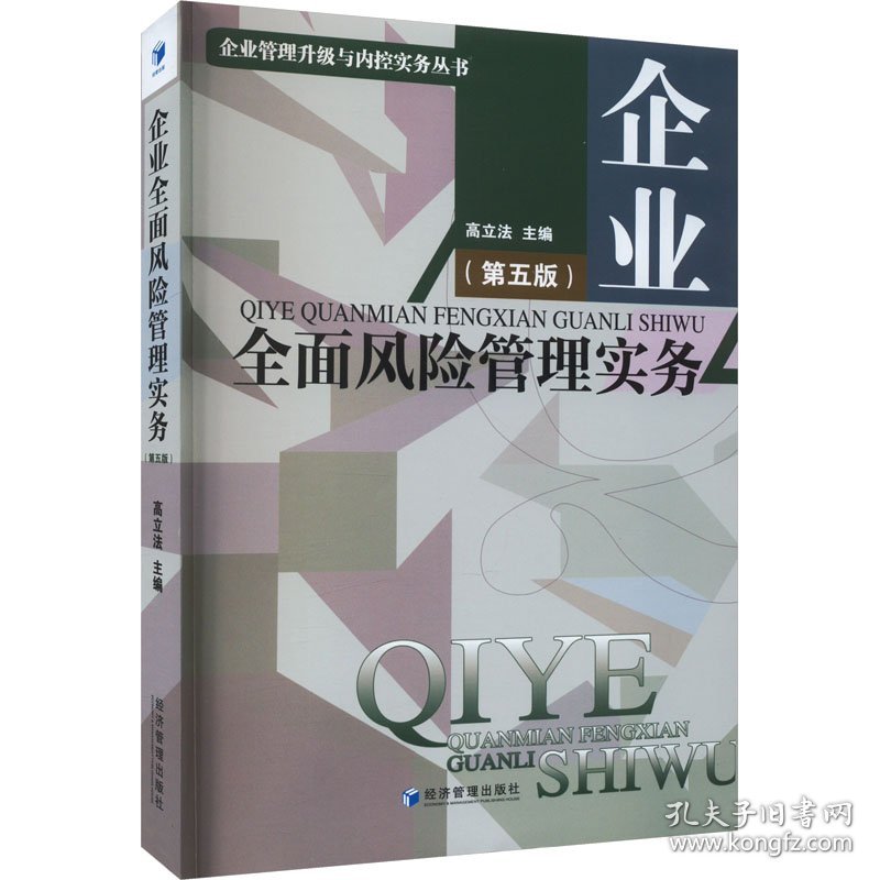 企业全面风险管理实务(第5版)