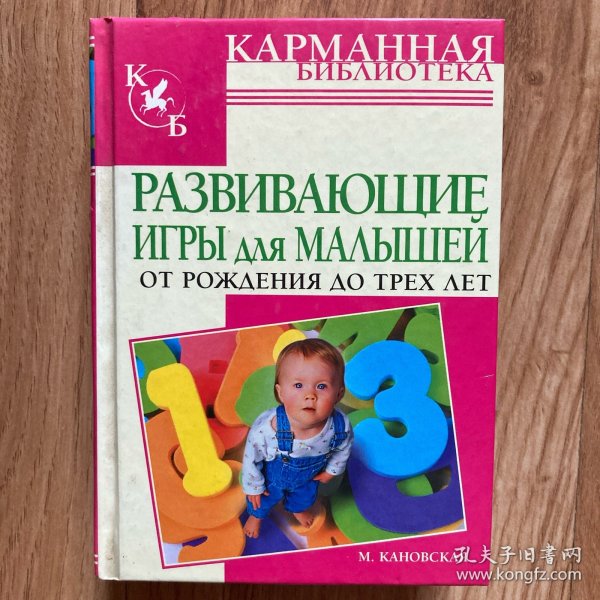 0到3岁儿童成长游戏（俄文）
РАЗВИВАЮЩИЕ
ИГРЫ Для МАЛЫШЕИ
ОТ РОЖДЕНИЯ ДО ТРЕХ ЛЕТ