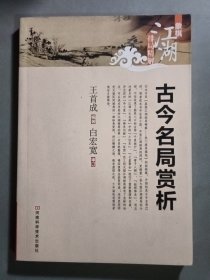 古今名局赏析