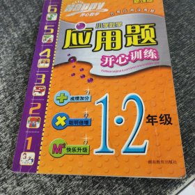 小学数学应用题开心训练1至2年级