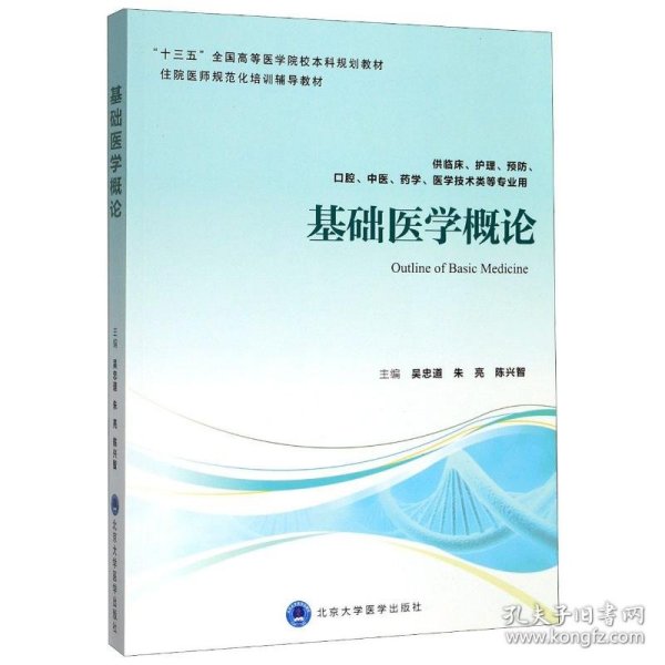 基础医学概论(供临床护理预防口腔中医药学医学技术类等专业用住院医师规范化培训辅导教材十三五全国高等医学院校本科规划教材) 9787565920394 吴忠道 北京大学医学出版社