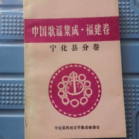 中国歌谣集成 福建卷 宁化县分卷