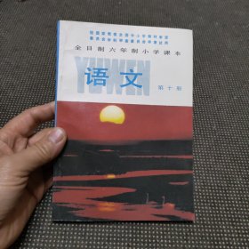 全日制六年制小学课本 语文 第十册（有笔记）