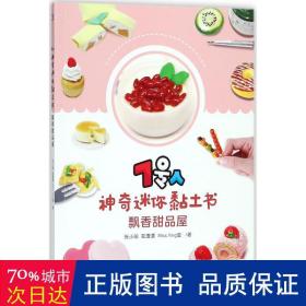 7号人神奇迷你黏土书：飘香甜品屋