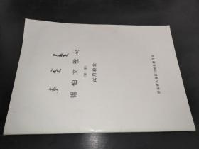 锡伯文教材 第一册