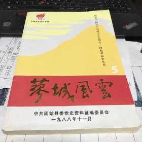 蓼城风云（5）[固始党史资料专辑]