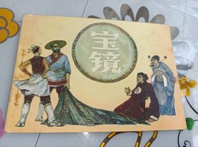 连环画====《 宝镜》！！